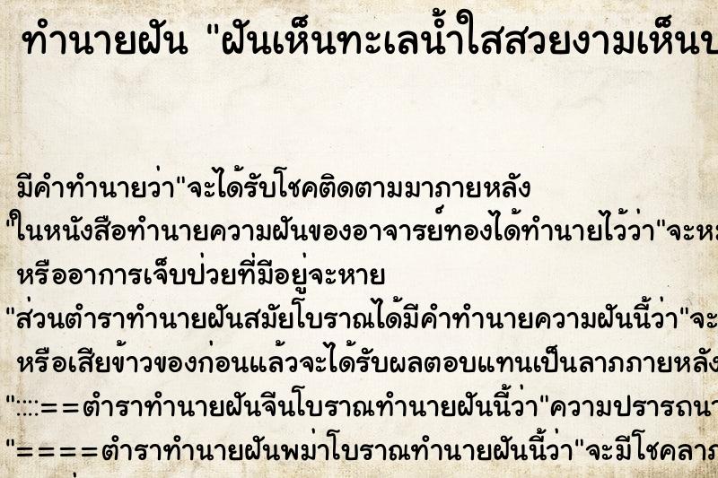 ทำนายฝันทำนายฝันฝันเห็นทะเลน้ำใสสวยงามเห็นปะการังใต้ทะเล